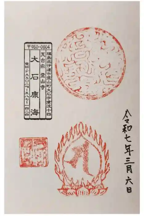 霊山寺の御朱印