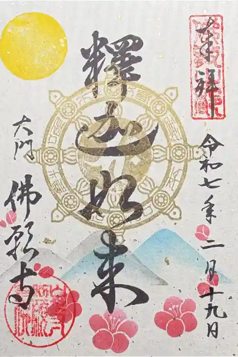 佛願寺の御朱印