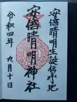 安倍晴明神社(阿倍王子神社境外末社)の御朱印