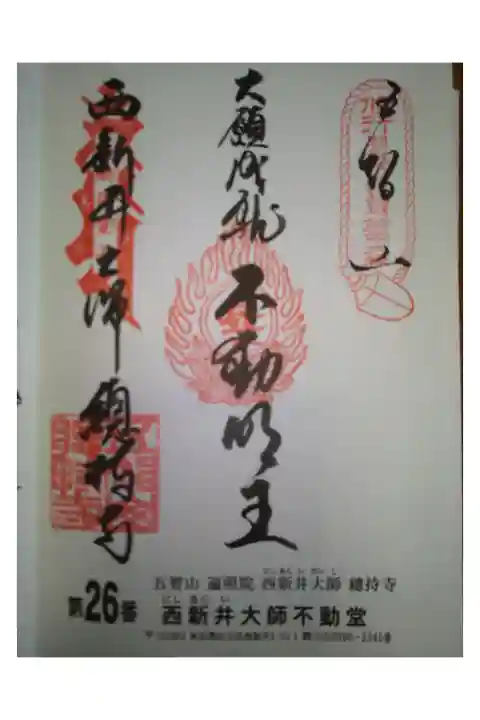 関東三十六不動尊霊場 東国花の寺