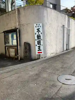 甲府成田山不動堂(山梨県)