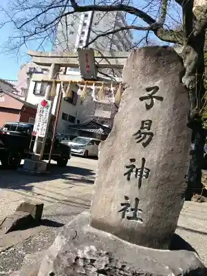 子易神社の{uncategorized: "未分類", other: "その他", undefined: "問題あり", building: "その他建物", grave: "お墓", sacred_gate: "鳥居", guardian: "狛犬", statue: "像", buddha: "仏像", history: "歴史", nature: "自然", garden: "庭園", animal: "動物", pagoda: "塔", temizu: "手水舎", mountain_gate: "山門・神門", sanctuary: "本殿・本堂", subordinate: "末社・摂社", art: "芸術", scenery: "景色", jizo: "地蔵", ema: "絵馬", goshuin: "御朱印", omikuji: "おみくじ", items: "授与品その他", amulet: "お守り", goshuincho: "御朱印帳", eats: "食事", festival: "お祭り", votive_dance: "神楽", shichigosan: "七五三参", wedding: "結婚式", experience: "体験その他", initially: "初詣", around: "周辺", anti_infection: "感染症対策"}