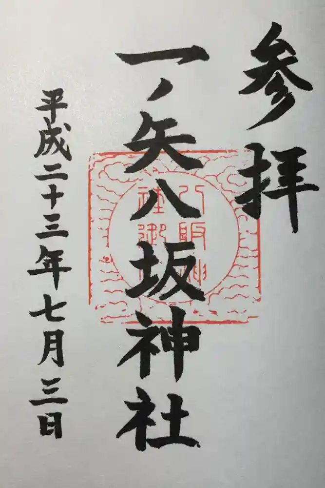 一ノ矢八坂神社の御朱印