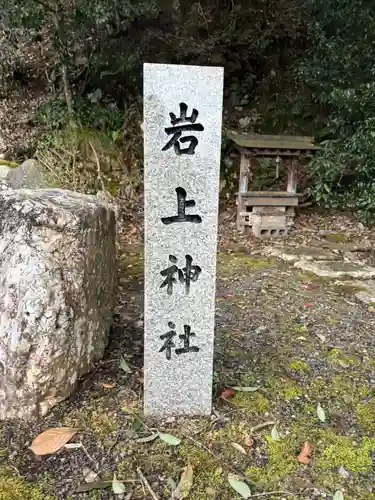 岩上神社(京都府)