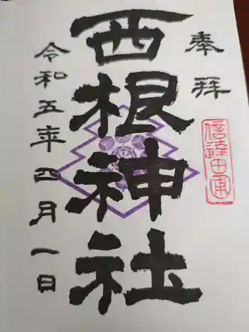 西根神社の御朱印