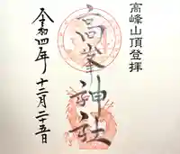 高峯神社(大室神社奥宮)の御朱印