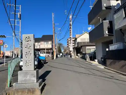 住吉神社(神奈川県)