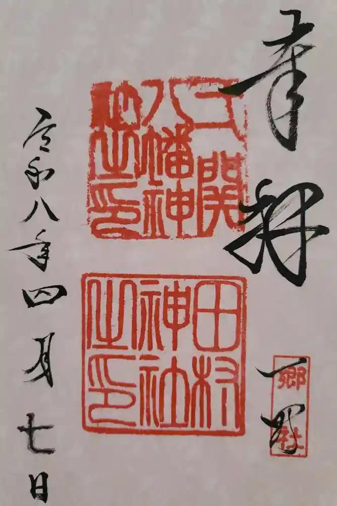 八幡神社の御朱印