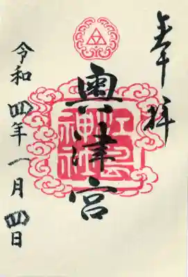 奥津宮