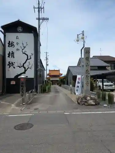 先聖寺(愛知県)