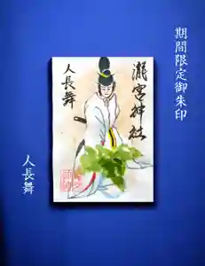 瀧宮神社の御朱印 2025年09月23日(火)〜(2025年09月24日(水) 06時05分20秒投稿)