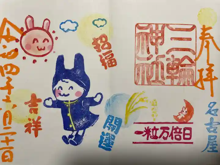 三輪神社の御朱印