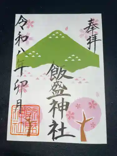 飯盛神社の御朱印