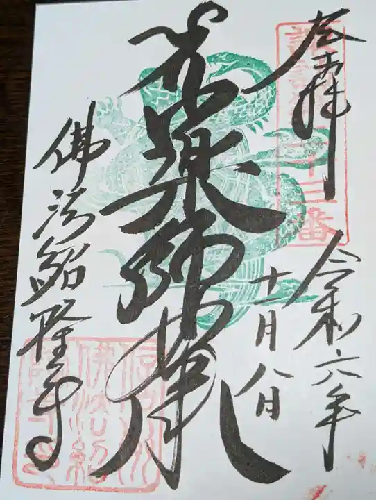 仏法紹隆寺(長野県)