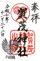 賀茂神社の御朱印