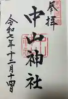 中山神社の御朱印