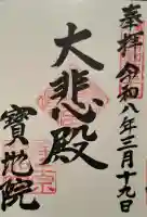 宝地院の{uncategorized: "未分類", other: "その他", undefined: "問題あり", building: "その他建物", grave: "お墓", sacred_gate: "鳥居", guardian: "狛犬", statue: "像", buddha: "仏像", history: "歴史", nature: "自然", garden: "庭園", animal: "動物", pagoda: "塔", temizu: "手水舎", mountain_gate: "山門・神門", sanctuary: "本殿・本堂", subordinate: "末社・摂社", art: "芸術", scenery: "景色", jizo: "地蔵", ema: "絵馬", goshuin: "御朱印", omikuji: "おみくじ", items: "授与品その他", amulet: "お守り", goshuincho: "御朱印帳", eats: "食事", festival: "お祭り", votive_dance: "神楽", shichigosan: "七五三参", wedding: "結婚式", experience: "体験その他", initially: "初詣", around: "周辺", anti_infection: "感染症対策"}