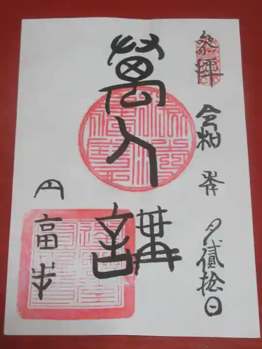 達磨堂 円福寺 の御朱印