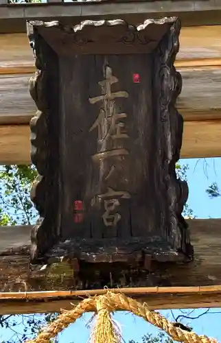 土佐神社の建物その他