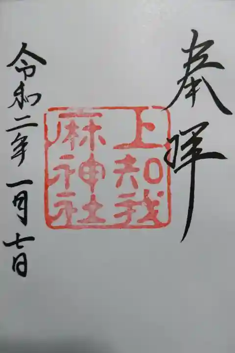 熱田神宮摂社 上知我麻神社の御朱印です!