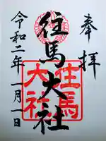 往馬坐伊古麻都比古神社の御朱印