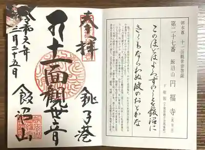 飯沼山 圓福寺(千葉県)