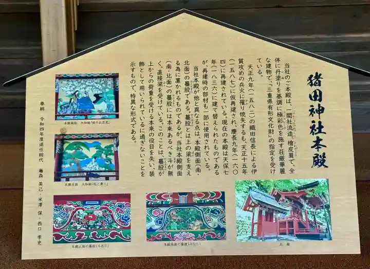 猪田神社の{uncategorized: "未分類", other: "その他", undefined: "問題あり", building: "その他建物", grave: "お墓", sacred_gate: "鳥居", guardian: "狛犬", statue: "像", buddha: "仏像", history: "歴史", nature: "自然", garden: "庭園", animal: "動物", pagoda: "塔", temizu: "手水舎", mountain_gate: "山門・神門", sanctuary: "本殿・本堂", subordinate: "末社・摂社", art: "芸術", scenery: "景色", jizo: "地蔵", ema: "絵馬", goshuin: "御朱印", omikuji: "おみくじ", items: "授与品その他", amulet: "お守り", goshuincho: "御朱印帳", eats: "食事", festival: "お祭り", votive_dance: "神楽", shichigosan: "七五三参", wedding: "結婚式", experience: "体験その他", initially: "初詣", around: "周辺", anti_infection: "感染症対策"}