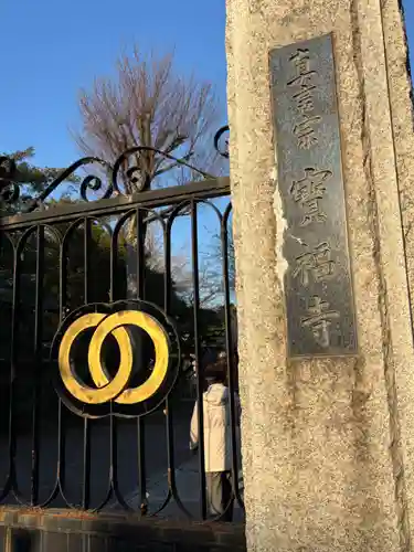 宝福寺(東京都)