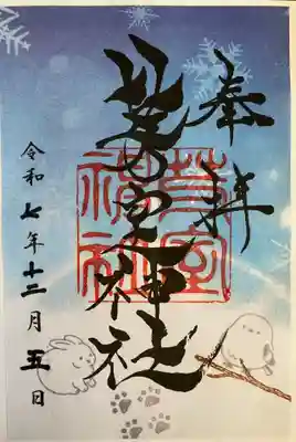 芽室神社の御朱印