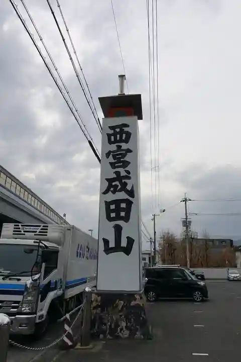 西宮成田山円満寺(圓満寺)のその他建物