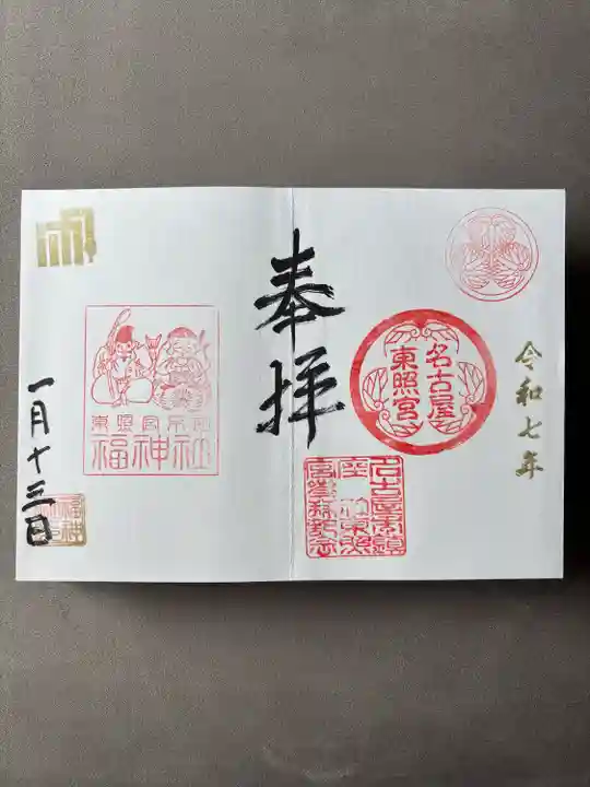 名古屋東照宮(愛知県)