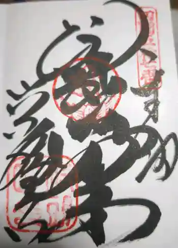 栄福寺の御朱印 2026年05月