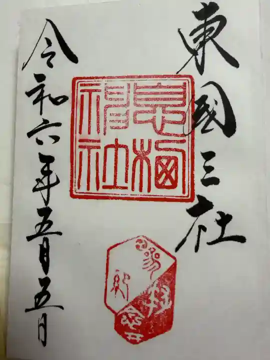 息栖神社(茨城県)