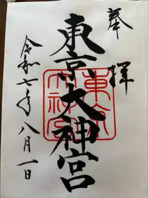 東京大神宮(東京都)