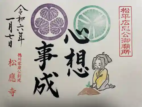 松應寺の御朱印