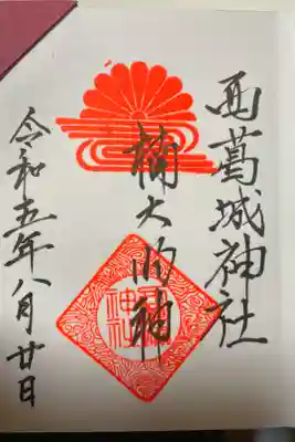 西葛城神社の御朱印