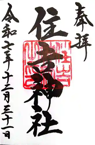 住吉神社(三重県)