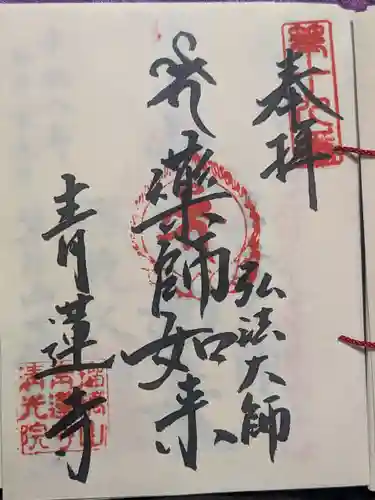 青蓮寺(東京都)