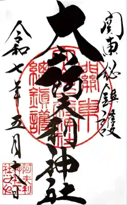 大山阿夫利神社(神奈川県)