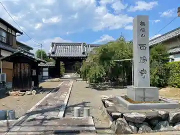 西勝寺(滋賀県)