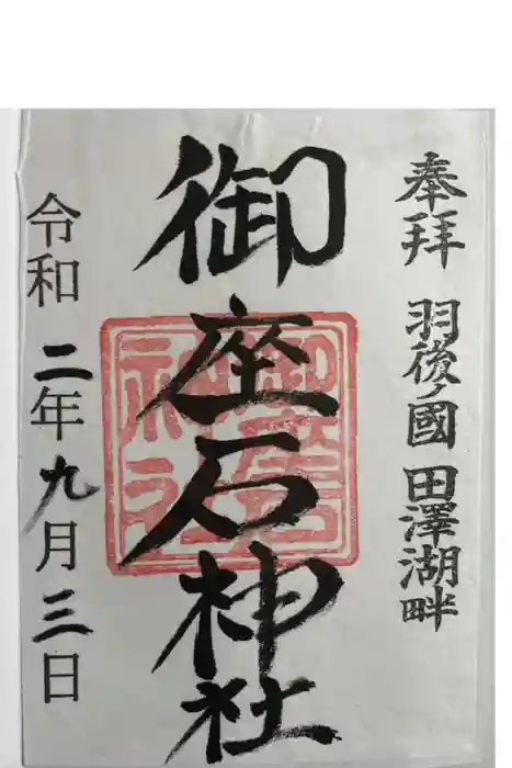 御座石神社の御朱印