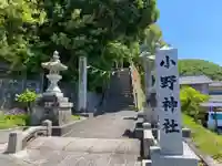 小野神社(広島県)