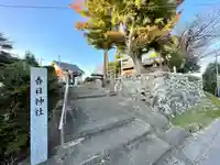 春日神社(三重県)
