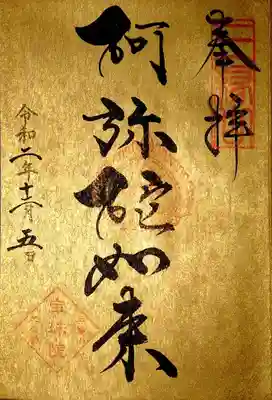恵運寺様から写経20巻の納経証を頂くために手に入れた金潜紙御朱印帳の
1ページ目が空いてしまっていたので宝珠院御本尊「阿弥陀如来」様の御朱印を頂きました。
ゴージャスが半端ない😆