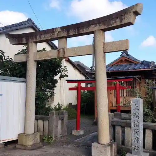 上総稲荷神社の鳥居