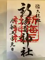 新海三社神社(長野県)