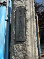 嶺照院(東京都)