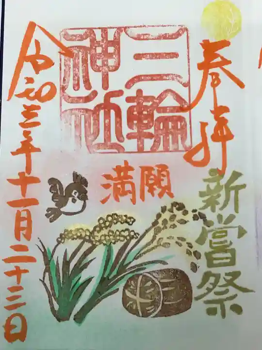 三輪神社の御朱印