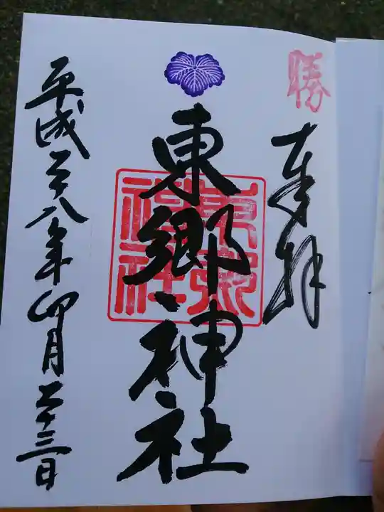 東郷神社の御朱印