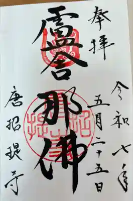 唐招提寺(奈良県)